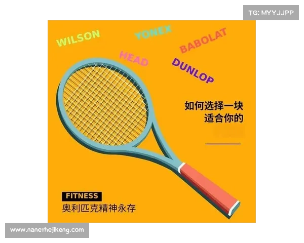 网球比赛用具的选择与使用技巧分析及对比赛表现的影响 网球比赛用具的选择与使用技巧分析及对比赛表现的影响
