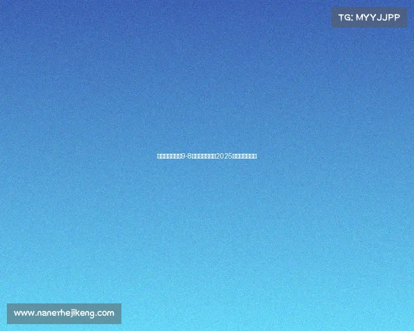 玛塔封神助巴西9-8险胜哥伦比亚夺2025美洲杯女足冠军