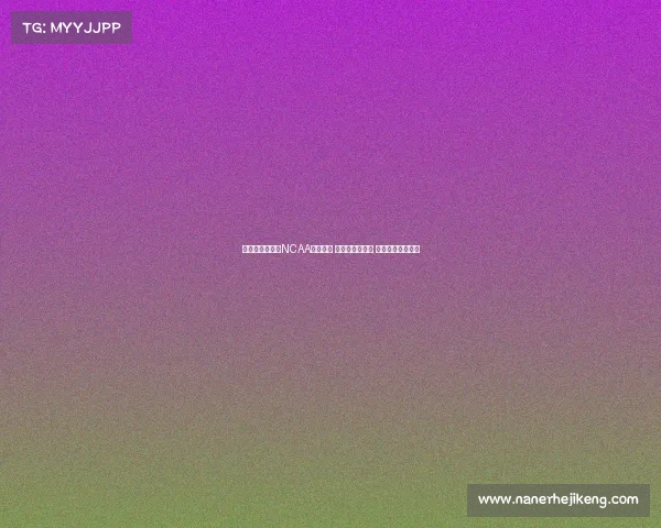 男篮亚洲杯现役NCAA球员齐聚 王俊杰领衔中国 吕俊熙为韩国核心