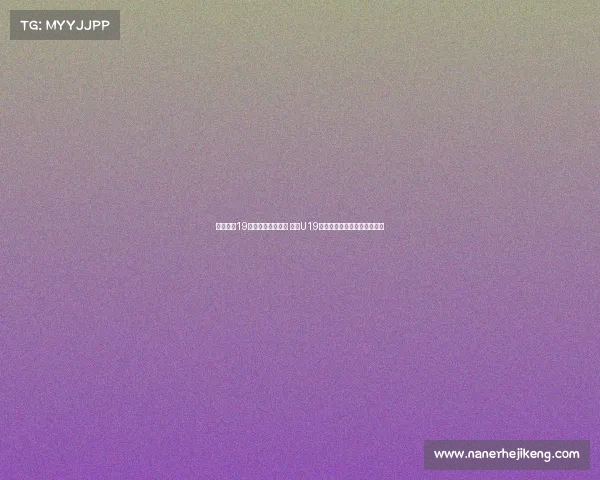 朱正独揽19分带队抗击加拿大 中国U19世界杯首战惜败全队表现亮眼