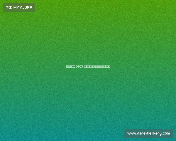 尤文图斯2026-27赛季主场球衣亮相金色队徽设计引领潮流