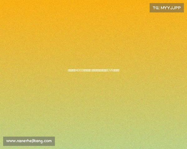 莫雷托或以4000万欧元离队 米兰计划围绕霍伊伦与DV9打造新阵